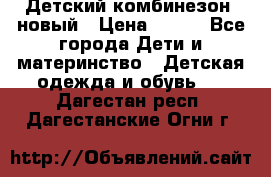 Детский комбинезон  новый › Цена ­ 600 - Все города Дети и материнство » Детская одежда и обувь   . Дагестан респ.,Дагестанские Огни г.